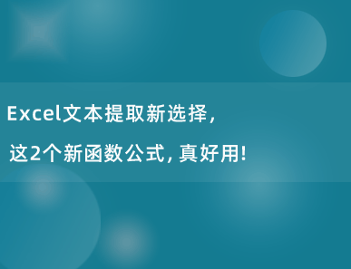 Excel文本提取新选择，这2个新函数公式，真好用！